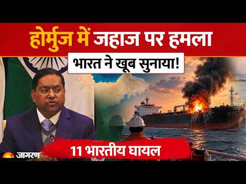 Hormuz में जहाज पर हमला, भारत का दो टूक संदेश! | World News | Iran US War | India Reaction | Attack