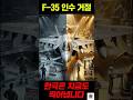 F-35 인수 거절 파문 — 중국산 부품에 발목 잡힌 미국이 KF-21 양산에 경악한 이유 🔥 | Pride Korea#shorts