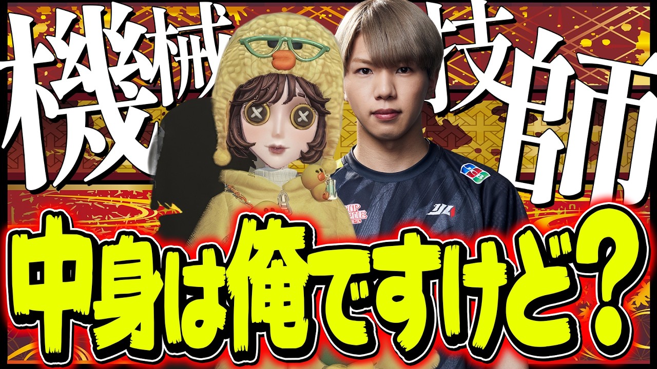 第五人格　機械技師　あにまるず 機械技師なら追える？中身俺ですよ。【identityV/第五人格】 - YouTube