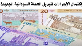 اكتمال اجراءات تبديل العملة السودانية الجديدة مطلع أغسطس القادم