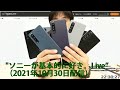 Xperia PRO-I / Xperia 1 III SIMフリーモデル発表！、ネックバンドスピーカーSRS-NS7が凄すぎる！ "ソニーが基本的に好き。Live”（2021年10月30日配信）