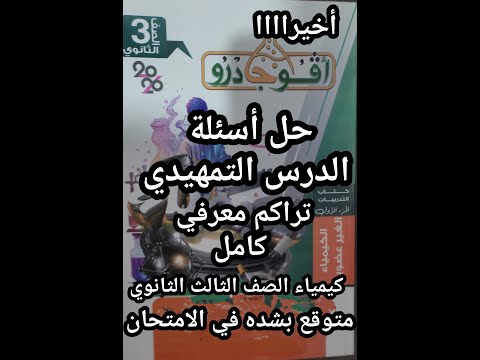 حل أسئلة كتاب افوجادرو كيمياء الصف الثالث الثانوي 2026 تراكم معرفي الدرس التمهيدي كامل