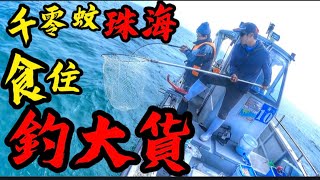 港車北上 返大陸釣魚初體驗 收獲豐富一條大魚四種食法#艇釣 #海鮮料理