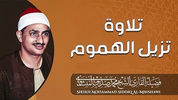 تلاوة تزيل الهموم وتشرح الصدور | الصوت الباكي الشيخ محمد صديق المنشاوي 🎧