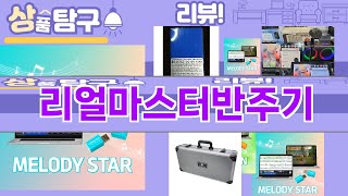가장 많이 팔린 리얼마스터반주기 추천 Top10!