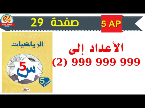 الأعداد إلى 999 999 999 2 الأعداد الكبيرة للسنة الخامسة ابتدائي صفحة 29 من كتاب الرياضيات
