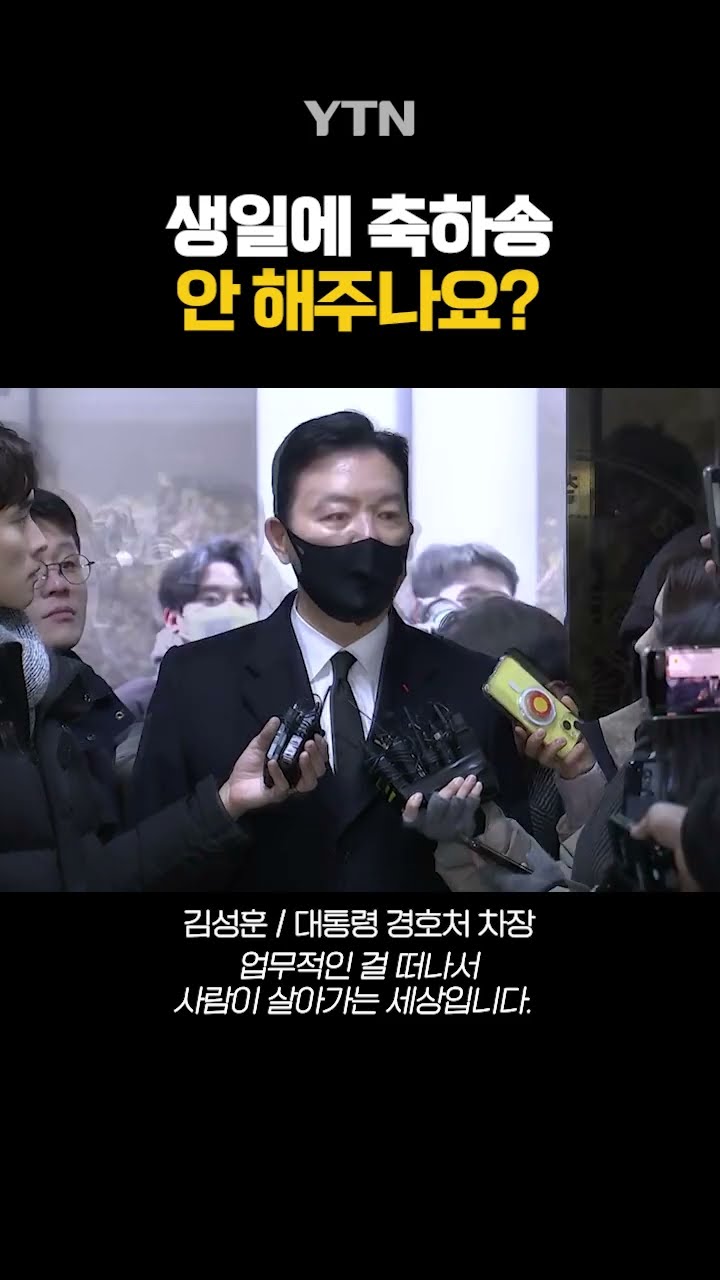 '생일 축하 헌정곡' 주장 들어보니 #shorts / YTN