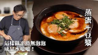 蒸蛋不加水，加豆漿！姆士牌雙層蒸蛋 教你這樣做口感最滑順 [詹姆士]