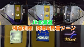 JR北海道　特急列車発着シーン  「キハ261系1000番台」「785系」など