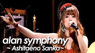 alan ( 阿兰 阿蘭) 『明日への讃歌 ～Ashitaeno Sanka～ 』from 『alan symphony 2014』by miu JAPAN