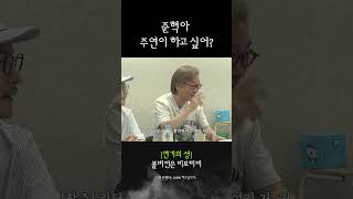 준혁아 주연이 하고 싶어?