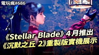 電玩瘋#686 SONY 發表會 15 款必看遊戲✔️劍星啟動!《Stellar Blade》4 月推出😍小島重回諜報領域 《MGS》精神續作有望!?📦《沉默之丘 2》釋出實機影片🔔