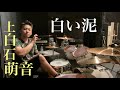 上白石萌音 白い泥 ドラム kamishiraishi Mone Dr