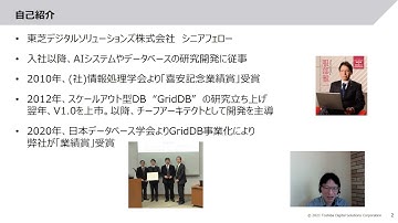 DB TECH SHOWCASE 2021/ONLINE：アーキテクチャを一新したIoT/ビッグデータ向けデータベースGridDB
