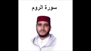 سورة  الروم - العيون الكوشي - تسجيل نادر 1993