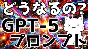 OpenAIからGPT5のプロンプト術が出ていたので解説してみた