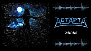 АстАртА - Холод (audio)