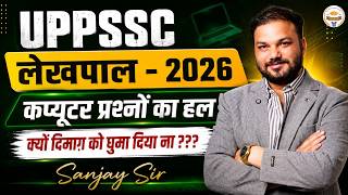 UPPSSC लेखपाल 2026 कंप्यूटर प्रश्नों का हलQuestionsधमाकेदार Solution Exam में पूछे जाने वाले प्रश्न