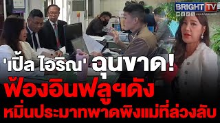 เปิ้ล ไอริณ ฟ้องเดือด! อินฟลูฯ ดัง หมิ่นแม่-บรรพบุรุษ เรียก 1 ล้าน บริจาคทหารผ่านศึก เปิ้ล ไอริณ ฟ้องเดือด! อินฟลูฯ ดัง หมิ่นแม่-บรรพบุรุษ เรียก 1 ล้าน บริจาคทหารผ่านศึก