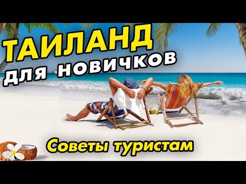 Видео: Какво привлича туристите в Тайланд