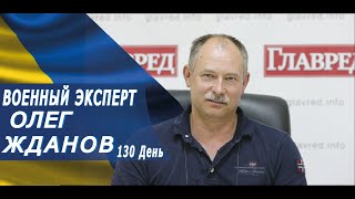 Олег Жданов. Оперативная обстановка на 3 июля.