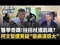 嚇一"跳" !韌帶斷裂還能蹦蹦跳？柯文哲遭酸爆:醫學奇蹟 ! 陳智菡護航再掀戰火 柯自稱要犯討拍 盧秀燕送暖護航引眾怒!｜王偊菁 主持｜【前進新台灣 精彩】20260810