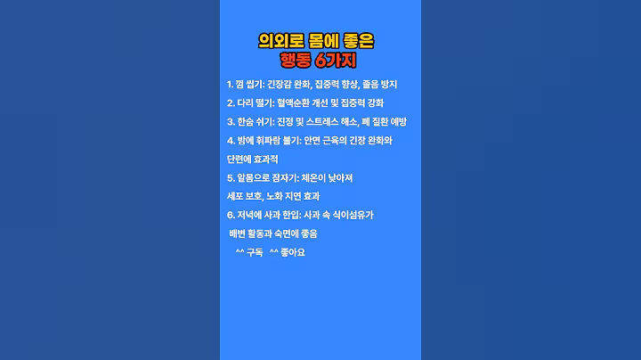 의외로 몸에 좋은 행동 6가지