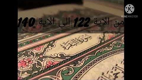 سورة البقرة  من الاية 122 الى الاية 140