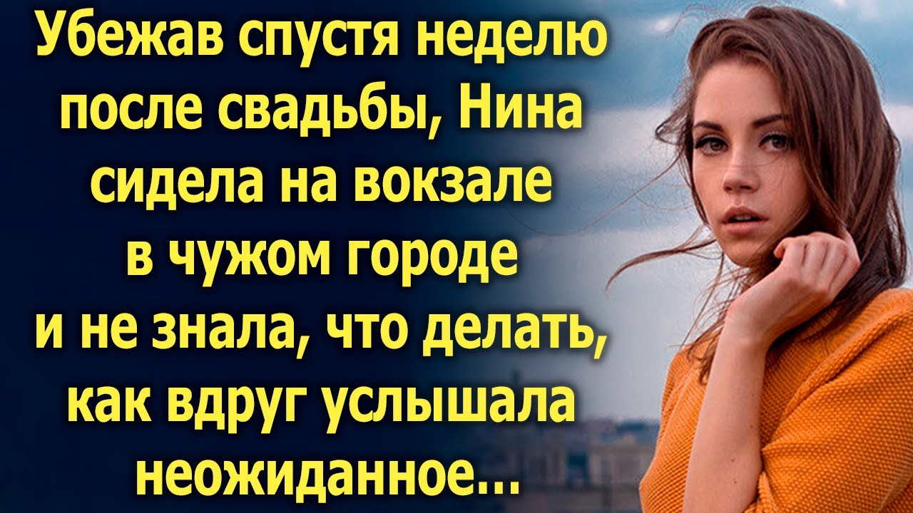 Спустя неделю после свадьбы, Нина сидела в чужом городе и не знала, что делать, как вдруг услышала…