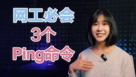 网络工程师必会的三种ping命令格式