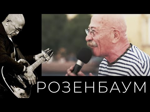 Александр Розенбаум - Не Забыть Мне, Зина, Флот