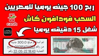 الربح من الانترنت 100 جينه الي 300 يوميا السحب فودافون كاش للمصريين بدون راس مال