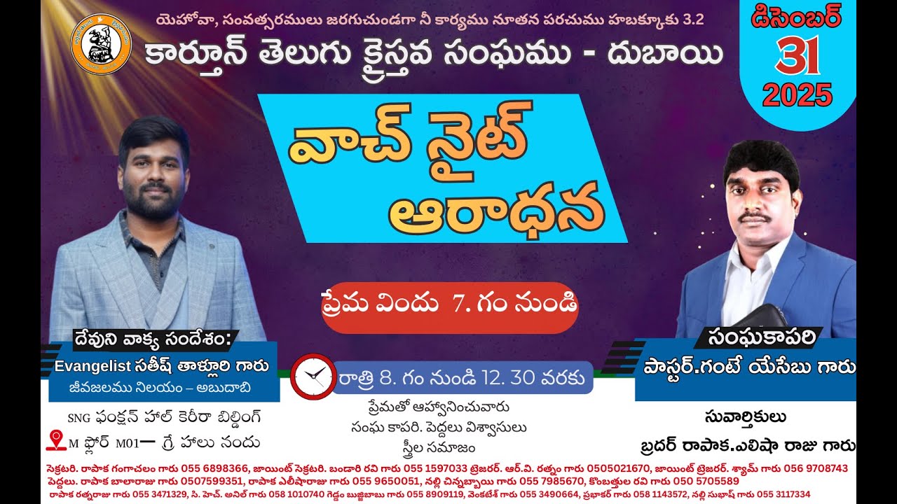 కార్తూన్ తెలుగు క్రైస్తవ సంఘము - దుబాయి వాచ్ నైట్ ఆరాధన 31/12/2025 HAPPY NEW YEAR welcome 2026