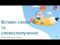 Вставні слова та словосполучення, 5 клас