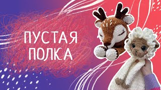 Вязовлог N23 Игрушка которая мотивирует вязать. Новый год большие планы.