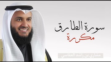 سورة الطارق مكررة ٧ مرات بصوت القارئ مشاري العفاسي
