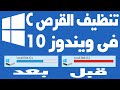 تنظيف القرص C في ويندوز 10 تسريع الكمبيوتر تنظيف Windows