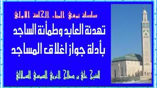 تهدئة العابد وطمأنة الساجد بأدلة جواز اغلاق المساجد