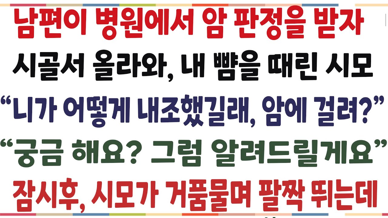 (반전신청사연)남편이 병원에서 암 판정받아 그유를 시모에게 설명했더니, 시모가 거품물며 팔짝펄짝 뛰는데[신청사연][사이다썰][사연라디오]