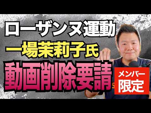 ローザンヌ運動YLGen・一場茉莉子氏がライブ動画削除要請！！！【メンバー限定】 - 小林拓馬の裏クラ政治NEWS