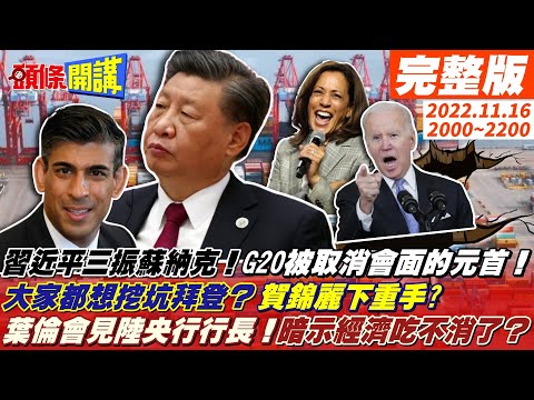 【頭條開講】習近平三振蘇納克!G20被取消會面的元首!大家都想挖坑拜登?賀錦麗下重手?中美歐經濟皆下滑!葉倫會見中國央行行長!暗示經濟得合作吃不消了?20221116完整版 @頭條開講​