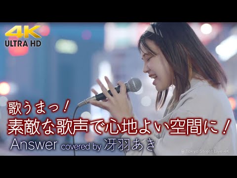 【 歌うま 】素敵な歌声で心地よい空間に！ Answer / 幾田りら（ covered by 冴羽あき ）🎧推奨 高音質 路上ライブ映像 4K映像