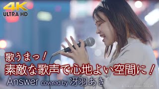 【 歌うま 】素敵な歌声で心地よい空間に！ Answer / 幾田りら（ covered by 冴羽あき ）🎧推奨 高音質 路上ライブ映像 4K映像