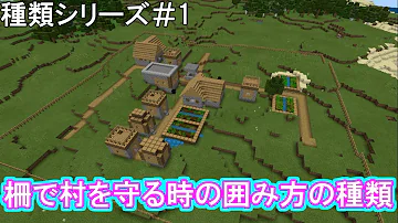 Minecraft 柵で村を守る時の囲み方の種類 マインクラフト 