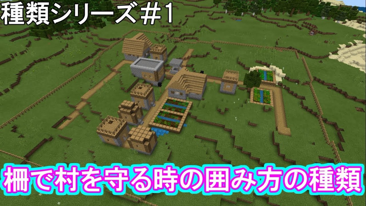 Minecraft 柵で村を守る時の囲み方の種類 マインクラフト Youtube