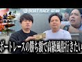 【喧嘩ブチキレ!?】ボートレース尼崎で非モテが全ツッパして負けたら最悪店/勝てば高級店