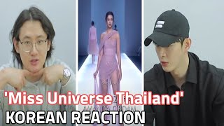 😋มิสยูนิเวิร์สไทยแลนด์ TikTok รีแอคชั่นเกาหลี😋/Korean reaction to Miss Universe Thailand TikTok