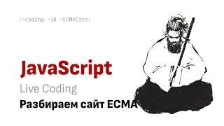 Live Coding: Оптимизируем сайт ECMA Script