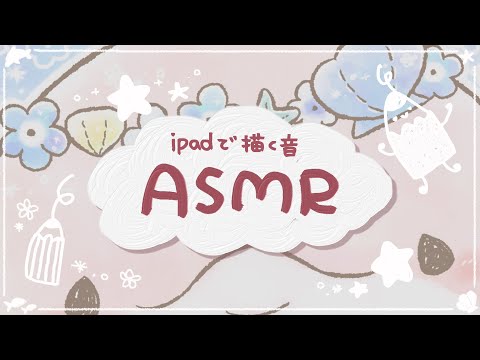 【ASMR】iPadで書く音！ゆるふわ絵描きのイラストメイキング/かわいいイルカちゃんを描く！