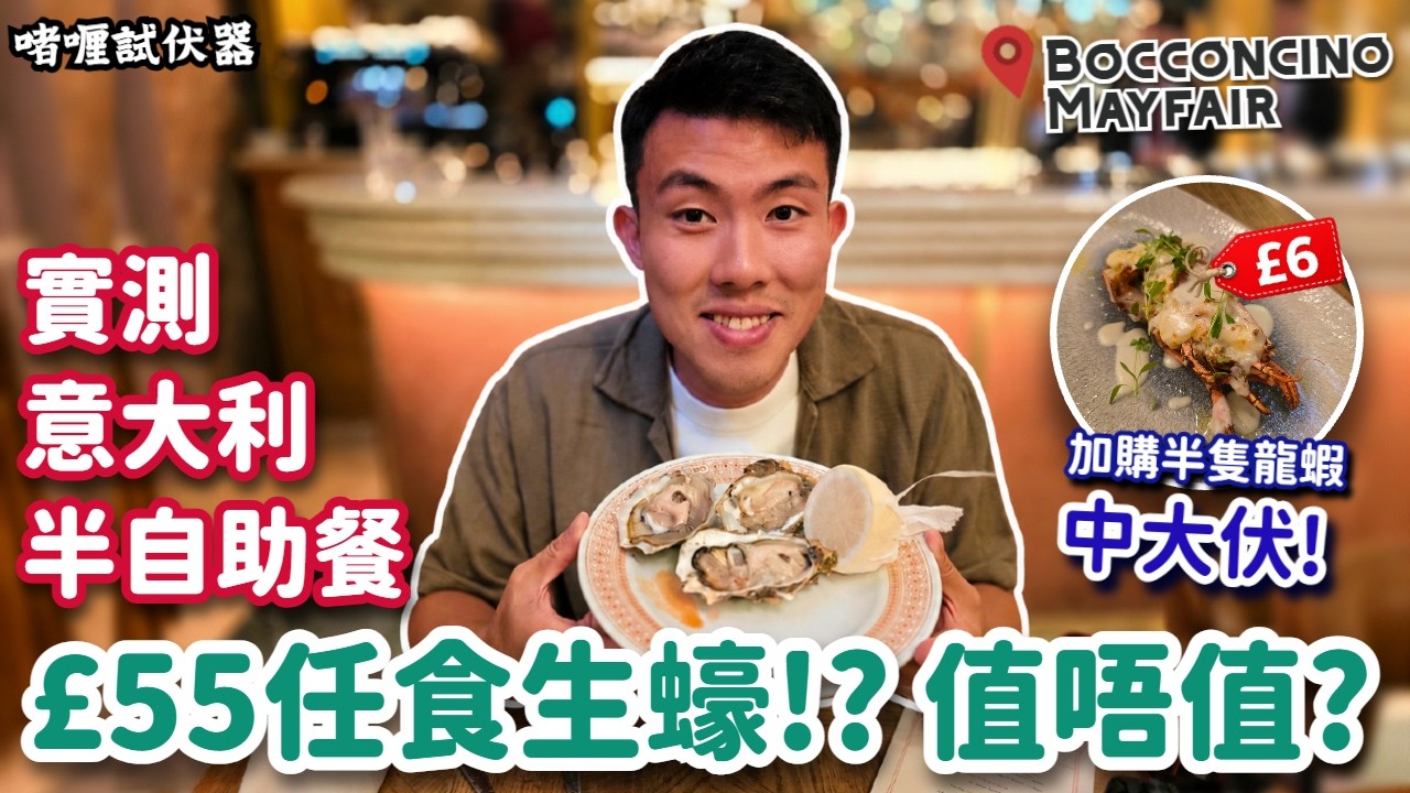 【啫喱試伏器】£55任食生蠔🦪❗️倫敦Mayfair意大利半自助餐實測🍝無乜人去但食物質素幾好⁉️驚喜慶祝Cam man生日🥳